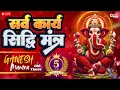 Download Lagu 🔴 LIVE | विघ्नहर्त्ता सुखकर्ता गणेश जी के इस मंत्र से जीवन में खुशहाली आएगी | Ganesh Mantra 108 time