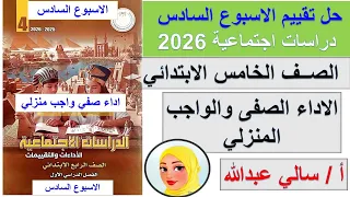 حل الواجب المنزلي و الاداء الصفي الاسبوع السادس دراسات الصف الخامس الابتدائي دراسات خامسه ابتدائي 