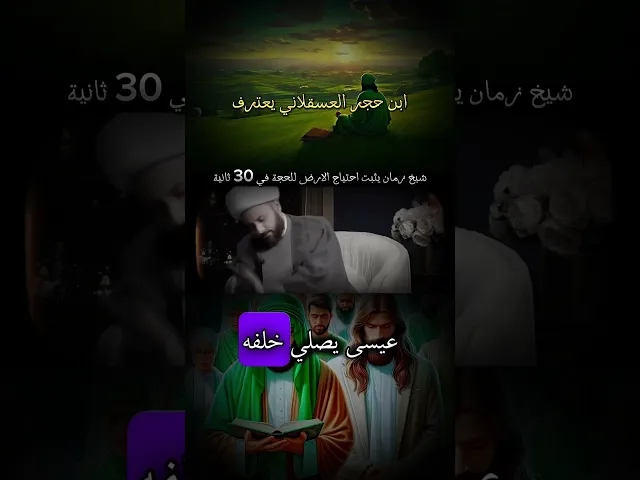 ⁣شيخ زمان يثبت احتياج الارض للحجة في 30 ثانية