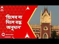 Download Lagu Durga Puja 2025: পুজো কমিটি হিসেব না দিলে বন্ধ করা হোক অনুদান, পর্যবেক্ষণ কলকাতা হাইকোর্টের