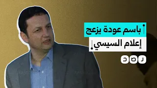 إعلام السيسي يحاول تشويه صورة وزير الغلابة باسم عودة كيف رد المصريون 
