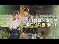 Download Lagu 🎧듀엣곡 Playlist🎧 함께 불러서 더 좋은 비긴어게인 코리아 듀엣곡 모음-1 | 비긴어게인 모아듣기