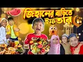 Download Lagu জিহানের❤বাড়িতে আজ ইফতার🥘(Ramadan Mubarak)💥| Ramadan Vlog | Jihan