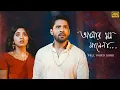 Download Lagu Amar Mon Maney Na (আমার মন মানে না) RNT Project-Bengali Music Video |Arindom,Gourab,Sreeja|SVF Music