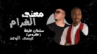 سلطان خليفة حقروص عيسى الوعد معنى الغرام 2020 