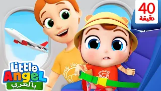 جاد الصغير يسافر على الطائرة تشكيلة أغاني عن السفر والمركبات بالعربي للأطفال Little Angel Arabic 