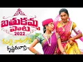 Download Lagu Bathukamma Latest Full Song 2022 | Repalle Vadalona Krishnamurty | Telangana Jagruthi News Buzz