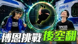 【Tricking挑戰 EP1】博恩兩小時後空翻挑戰，他會成功嗎？ @StandupBrian