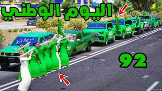 اليوم الوطني السعودي 92  اليوم الوطني السعودي 92