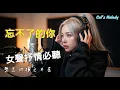 Lagu 忘不掉的你｜女聲撕心裂肺情歌｜2025華語失戀必唱playlist