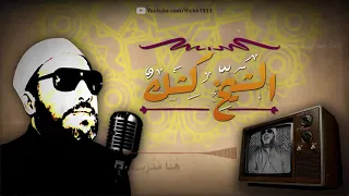 30 دقيقة تبكي القلوب مع الشيخ كشك حقيقة الدنيا والموت 