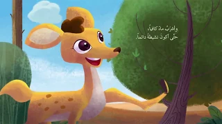  عالم القصص  الغزالة رشا دندنها