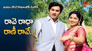 Raave Radha Rani Raave Song | Rajasulochana, ANR Nice Chemistry | Santhi Nivasam | Old Telugu Songs