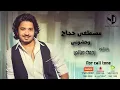 Moustafa Hagag - Wahashony  | مصطفي حجاج - وحشوني