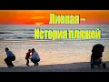 Download Lagu Vlog 585 - Откуда взялась эта жемчужина – Лиепайский пляж??