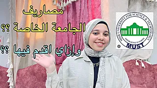 مصاريف الجامعة الخاصه وإزاي اقدم فيها بتاخد من كام في الميه تالتة ثانوي الثانوية العامة 