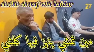 Cheikh Cheraf Wld Kaidar Avec Sadik Gasab Avec Walid 48 Jdid 2024 مين تمشي ينهز فيها كلشي  Cheikh Cheraf Wld Kaidar Avec Sadik Gasab Avec Walid 48 Jdid 2024 مين تمشي ينهز فيها كلشي
