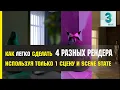 How to EASILY create 4 DIFFERENT RENDERS using only SCENE STATE Camera Smart View