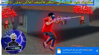 أخيرا أقوى سكربت هيدشوت في البطن وكشف أماكن فري فاير التحديث الجديد 2025 ملف يجعلك أسطورة100 