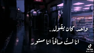 انا لست صالحا انا مستور الحمد لله علي نعمه الستر دندنها