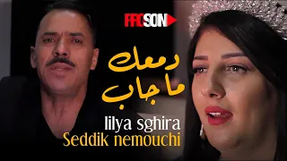 الصديق النموشي و ليليا الصغيرة اغنية دمعك ماجاب Seddik Nemouchi Et Lilya Sghira Dam3ak Ma Jab 