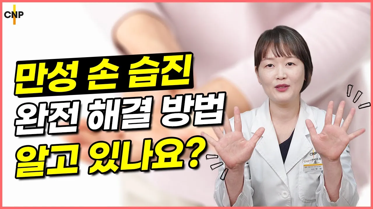 주부들이 꼭 봐야하는 영상! 내 손을 지켜줄 만성 손습진 해결방법!