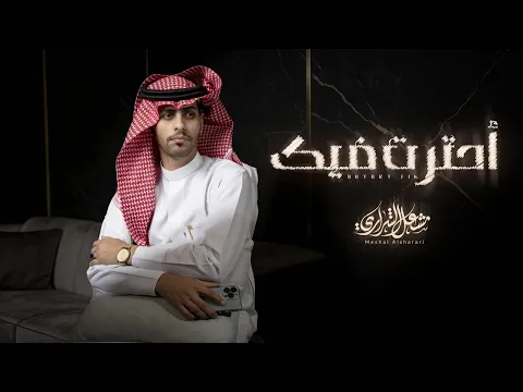 Video Thumbnail: مشعل الشراري - احترت فيك ( حصرياً ) 2026