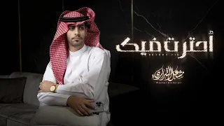 مشعل الشراري   احترت فيك   حصريا         دندنها
