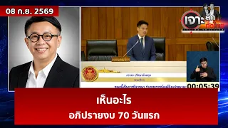 เห็นอะไร...อภิปรายงบ 70 วันแรก  | เจาะลึกทั่วไทย | 08 ก.ย. 69