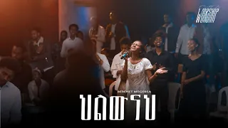 ህልውናህ Bereket Megersa Created For Worship 2025 Helewenah Live Worship 