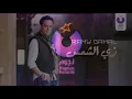 Ramy Gamal – Zay El-Shams (Official Lyric Video) | (رامي جمال – زي الشمس (2013