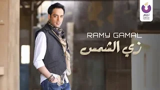 Ramy Gamal Zay El Shams Official Lyric Video رامي جمال زي الشمس 2013  Ramy Gamal Zay El Shams Official Lyric Video رامي جمال زي الشمس 2013