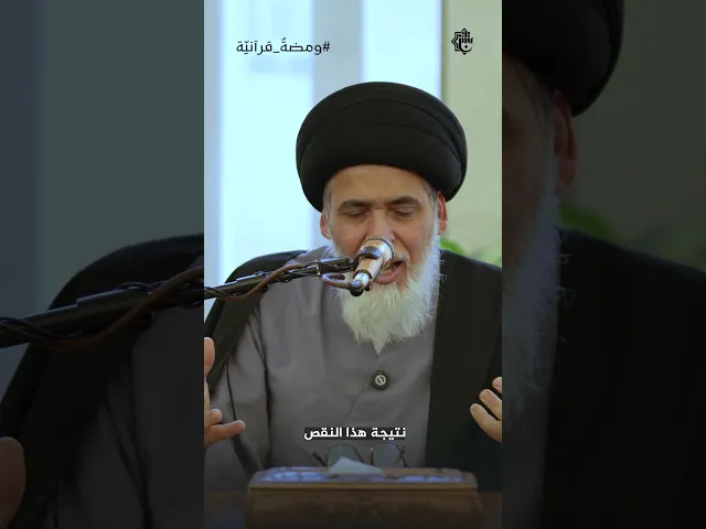 ⁣الفراغ المعرفي.. الثغرة التي يتسلل منها الانحراف | سماحة السيد منير الخباز | ومضةٌ قرآنيّة