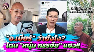 "อ.เบียร์" ว่ายังไง "หนุ่ม กรรชัย" แซวขำๆว่า "อ.เบียร์ ไม่ได้เรื่องเลย พิมพ์ภาษาไทยยังพิมพ์ผิด"