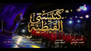 ترنيمة كنيستى القبطية   فريق اسمو افنوتى   من اجمل ترانيم التراث  دندنها