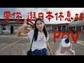 Download Lagu 開箱日本自駕尿尿的地方，全程300公里的公路要尿幾次｜壹加壹