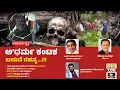 Lagu DHARMASTHALA CASE | ಧರ್ಮಸ್ಥಳ ಪ್ರಕರಣ ; ಅ'ಧರ್ಮ ಕಂಟಕ ; ಬುರುಡೆ ರಹಸ್ಯ..!! - ಕಹಳೆ ನ್ಯೂಸ್