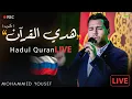 Hadul El - Quran ( Live In Russia 🇷🇺 )  - Mohamed Youssef | هدي القرآن  (في روسيا ) - محمد يوسف