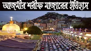 আজমীর শরীফ মাজারের সম্পূর্ণ ইতিহাস জেনে নিন/ Facts about Ajmir Sharif Mazar in Bengali।