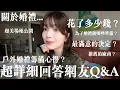 Lagu 回答網友關於婚禮的Q\u0026A💒聊聊結婚...戶外婚禮花了多少錢？為了婚禮做哪些準備？推薦的婚紗、攝影、喜餅、醫美清單、超美場地公開💐✨｜itsPeachi