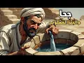 Download Lagu جحا والبئر المقلوب المضحك | قصص جحا - نوادر جحا - طرائف جحا - حكايات جحا - حكايات تراثية