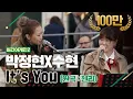 Download Lagu [DJ티비씨] 박정현(Lena Park)X수현(Suhyun) - It's you ♬ #비긴어게인2 #DJ티비씨
