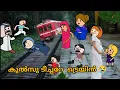 Download Lagu കുൽസു ടീച്ചറ് മരിക്കാൻ പോണൂ😳ട്രെയിൻ വരുന്നു ഓടിക്കോ😭🤣//part-44//@nehancartoon