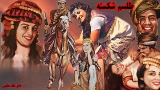 فیلم زیبای طلسم شکسته رنگی و بدون حذفیات 