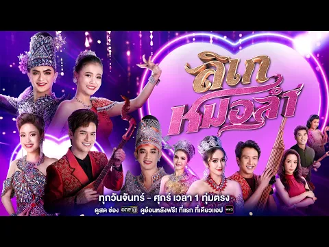 เตรียมเฮต้อนรับปีใหม่กับละครใหม่สุดม่วน “ลิเกหมอลำ” ขนทัพนักแสดงแบบจัดเต็ม | เริ่ม 8 ม.ค.นี้ | one31