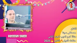 الفنان مصطفى سيتا حفلة كرم الديب 2025 الجزء الثاني حفلات العيار الثقيل 