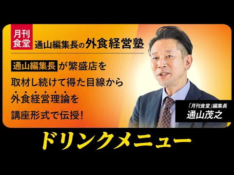 【期間限定配信】「月刊食堂」編集長・通山茂之の外食経営塾【第12回】ドリンクメニュー