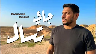 محمد خلايلة   جاي تسال   حصريا                                 دندنها