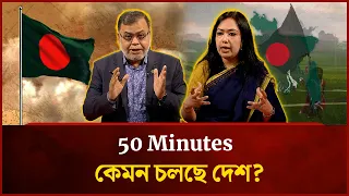কেমন চলছে দেশ? | Rumeen Farhana |  Mahmud Al Faisal | 50 Minutes | Mytv