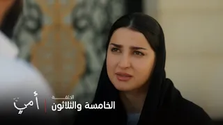 أمي الحلقة 35 رزان تنصدم من قسوة زوجها عبدالعزيز 